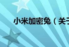小米加密兔（關(guān)于小米加密兔的介紹）