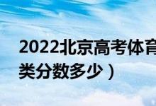 2022北京高考體育類本科錄取分數(shù)線（體育類分數(shù)多少）