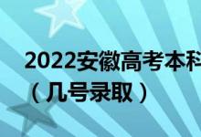 2022安徽高考本科提前批志愿什么時(shí)候錄?。◣滋?hào)錄?。?class=