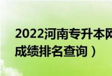 2022河南專升本網(wǎng)絡(luò)與新媒體一分一段表（成績(jī)排名查詢）