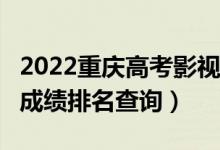 2022重慶高考影視類(表演)?？埔环忠欢伪恚ǔ煽兣琶樵儯?class=