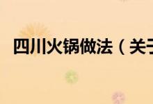 四川火鍋做法（關(guān)于四川火鍋做法的介紹）
