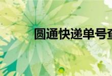圓通快遞單號(hào)查詢快速（來(lái)看看）