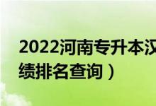 2022河南專(zhuān)升本漢語(yǔ)言文學(xué)一分一段表（成績(jī)排名查詢）