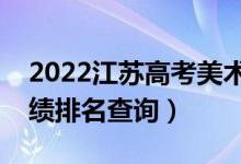 2022江蘇高考美術類物理類一分一段表（成績排名查詢）