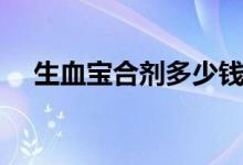 生血寶合劑多少錢(qián)（生血寶合劑的作用）
