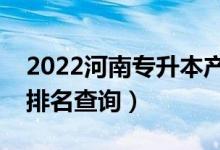 2022河南專升本產(chǎn)品設(shè)計(jì)一分一段表（成績(jī)排名查詢）