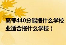 高考440分能報什么學(xué)校（2022高考440分左右想上法學(xué)專業(yè)適合報什么學(xué)校）