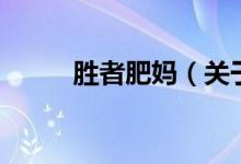 勝者肥媽（關(guān)于勝者肥媽的介紹）