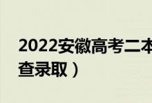 2022安徽高考二本志愿錄取時(shí)間（幾月幾號(hào)查錄?。?class=