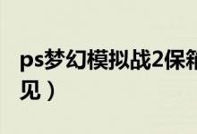 ps夢幻模擬戰(zhàn)2保箱位置（就在地圖上可以看見）