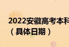 2022安徽高考本科提前批征集志愿錄取時(shí)間（具體日期）