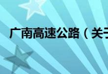 廣南高速公路（關(guān)于廣南高速公路的介紹）