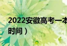 2022安徽高考一本志愿什么時(shí)候錄?。ň唧w時(shí)間）