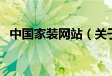 中國(guó)家裝網(wǎng)站（關(guān)于中國(guó)家裝網(wǎng)站的介紹）