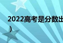 2022高考是分?jǐn)?shù)出來(lái)了才填志愿嗎（怎么填）