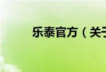 樂泰官方（關(guān)于樂泰官方的介紹）