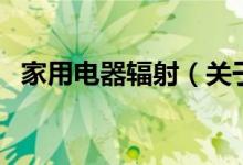 家用電器輻射（關于家用電器輻射的介紹）
