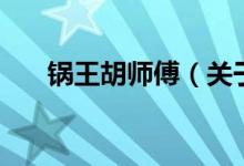 鍋王胡師傅（關(guān)于鍋王胡師傅的介紹）