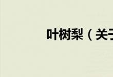 葉樹梨（關于葉樹梨的介紹）