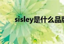 sisley是什么品牌（sisley品牌簡(jiǎn)介）