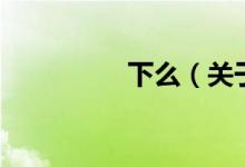 下么（關于下么的介紹）