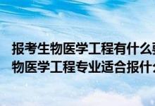 報考生物醫(yī)學工程有什么要求（2022高考400分左右想上生物醫(yī)學工程專業(yè)適合報什么學校）