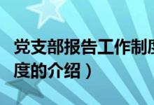 黨支部報(bào)告工作制度（關(guān)于黨支部報(bào)告工作制度的介紹）