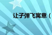 讓子彈飛寓意（這部劇的寓意介紹）
