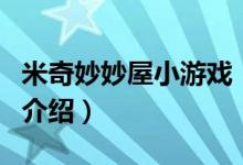 米奇妙妙屋小游戲（關于米奇妙妙屋小游戲的介紹）
