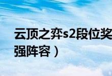 云頂之弈s2段位獎(jiǎng)勵(lì)（揭秘云頂之弈S2的最強(qiáng)陣容）