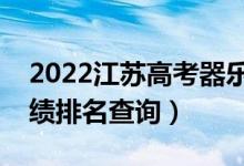 2022江蘇高考器樂(lè)類(lèi)物理類(lèi)一分一段表（成績(jī)排名查詢(xún)）