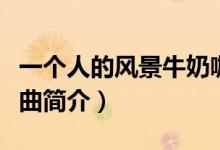 一個人的風(fēng)景牛奶咖啡歌詞（一個人的風(fēng)景歌曲簡介）