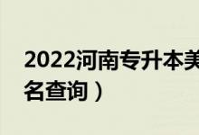 2022河南專升本美術(shù)學(xué)一分一段表（成績(jī)排名查詢）