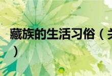 藏族的生活習(xí)俗（關(guān)于藏族的生活習(xí)俗的介紹）