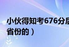小伙得知考676分后邊吃早餐邊看書（是哪個(gè)省份的）