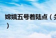 嫦娥五號著陸點（關(guān)于嫦娥五號著陸點的介紹）