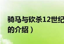 騎馬與砍殺12世紀（關于騎馬與砍殺12世紀的介紹）