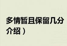 多情暫且保留幾分（關(guān)于多情暫且保留幾分的介紹）