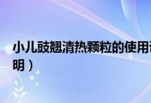小兒豉翹清熱顆粒的使用說明（小兒豉翹清熱顆粒的使用說明）