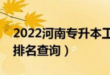 2022河南專升本工程造價(jià)一分一段表（成績(jī)排名查詢）