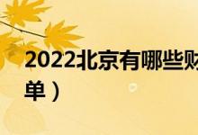 2022北京有哪些財經類大學（財經類院校名單）