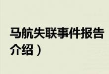 馬航失聯(lián)事件報告（關(guān)于馬航失聯(lián)事件報告的介紹）