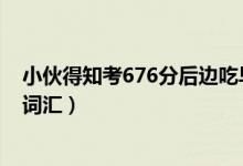 小伙得知考676分后邊吃早餐邊看書（網友發(fā)現是大學四級詞匯）