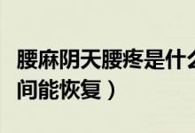腰麻陰天腰疼是什么原因（腰麻后腰疼多長(zhǎng)時(shí)間能恢復(fù)）