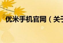 優(yōu)米手機官網(wǎng)（關(guān)于優(yōu)米手機官網(wǎng)的介紹）