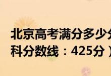 北京高考滿分多少分2022（2022北京高考本科分數(shù)線：425分）