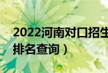 2022河南對口招生服裝類一分一段表（成績排名查詢）