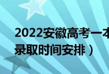 2022安徽高考一本征集志愿什么時候錄?。ㄤ浫r間安排）