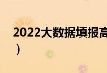 2022大數(shù)據(jù)填報高考志愿（哪個軟件比較好）